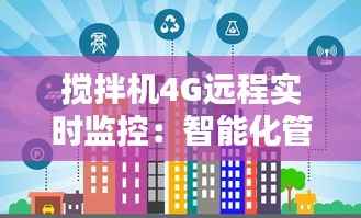 搅拌机4G远程实时监控:智能化管理的未来趋势