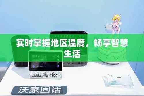 实时掌握地区温度,畅享智慧生活