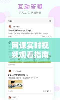 网课实时视频观看指南:轻松掌握在线学习新技能