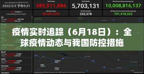 疫情实时追踪(6月18日):全球疫情动态与我国防控措施