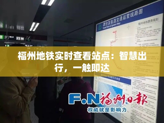 福州地铁实时查看站点:智慧出行,一触即达