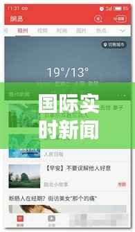 国际实时新闻用什么软件:盘点五大热门新闻应用