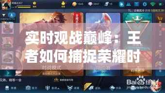实时观战巅峰:王者如何捕捉荣耀时刻