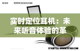 实时定位耳机:未来听音体验的革命性突破