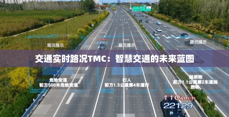 交通实时路况TMC:智慧交通的未来蓝图