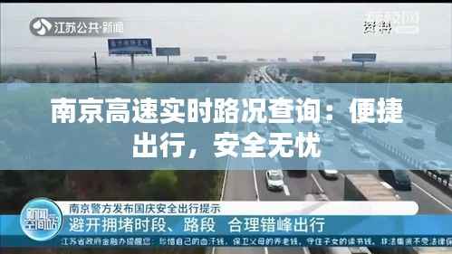 南京高速实时路况查询:便捷出行,安全无忧