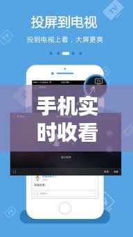 手机实时收看电视台:便捷时代的电视新体验