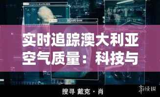 实时追踪澳大利亚空气质量:科技与环保的完美融合