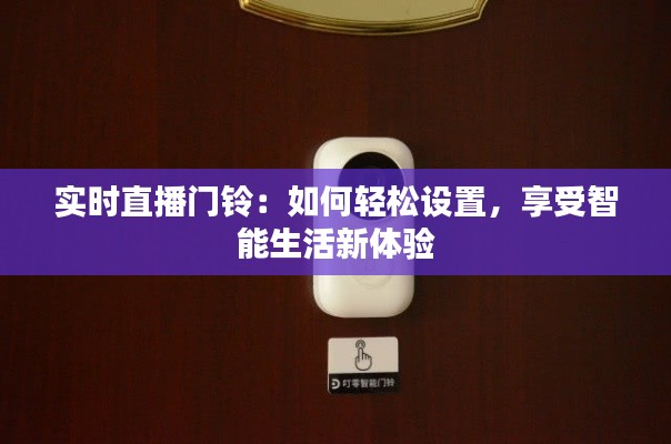 实时直播门铃:如何轻松设置,享受智能生活新体验