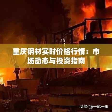 重庆钢材实时价格行情:市场动态与投资指南