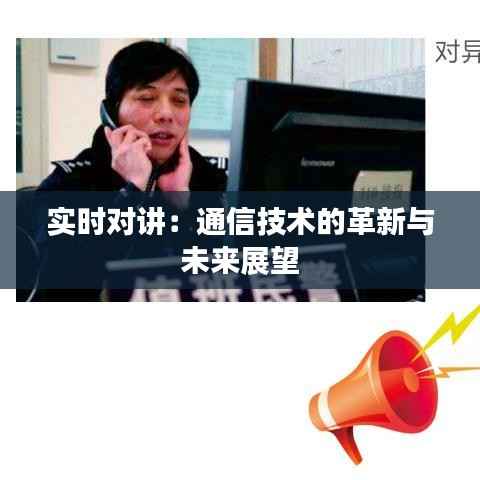实时对讲:通信技术的革新与未来展望