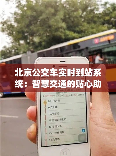 北京公交车实时到站系统：智慧交通的贴心助手