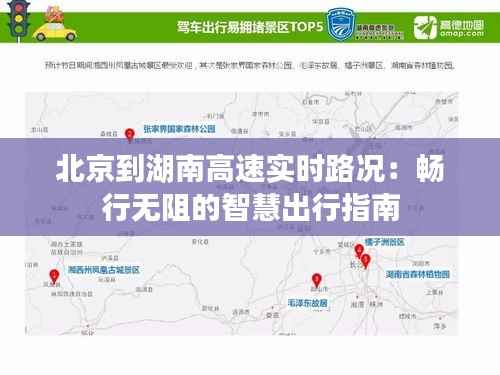 北京到湖南高速实时路况:畅行无阻的智慧出行指南