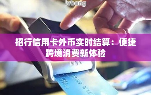 招行信用卡外币实时结算:便捷跨境消费新体验