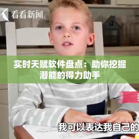 实时天赋软件盘点：助你挖掘潜能的得力助手