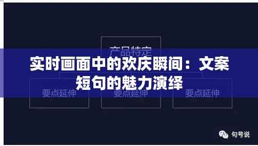 实时画面中的欢庆瞬间:文案短句的魅力演绎