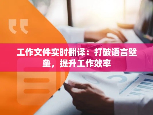 工作文件实时翻译：打破语言壁垒，提升工作效率