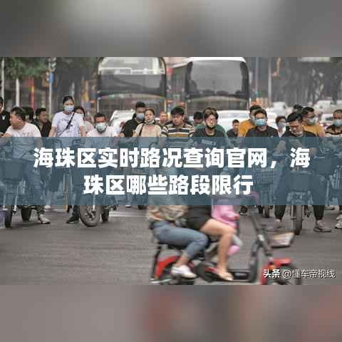 海珠区实时路况查询官网,海珠区哪些路段限行