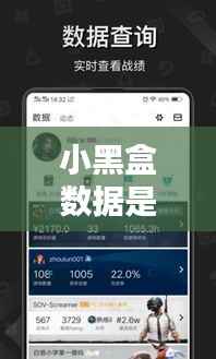 小黑盒数据是实时更新的么,小黑盒上次更新