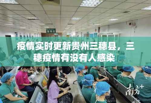 疫情实时更新贵州三穗县,三穗疫情有没有人感染