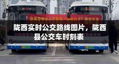 陇西实时公交路线图片，陇西县公交车时刻表 