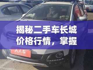 揭秘二手车长城价格行情,掌握市场行情必备指南