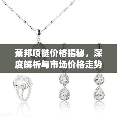 萧邦项链价格揭秘,深度解析与市场价格走势预测