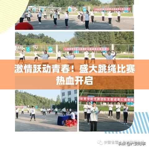 激情跃动青春!盛大跳绳比赛热血开启