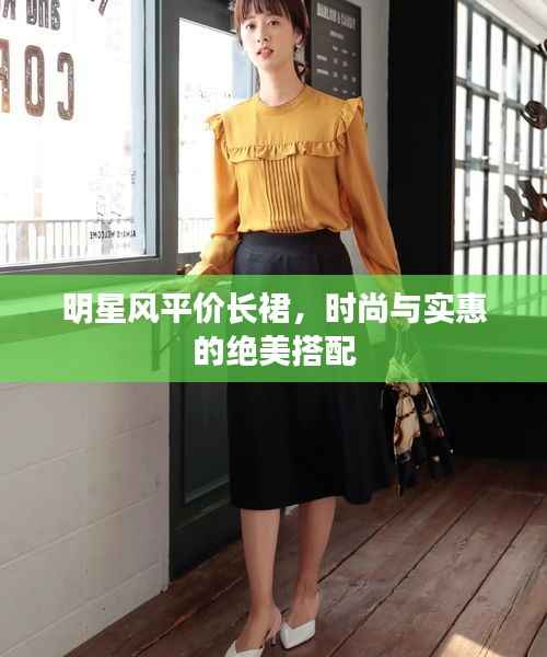 明星风平价长裙,时尚与实惠的绝美搭配