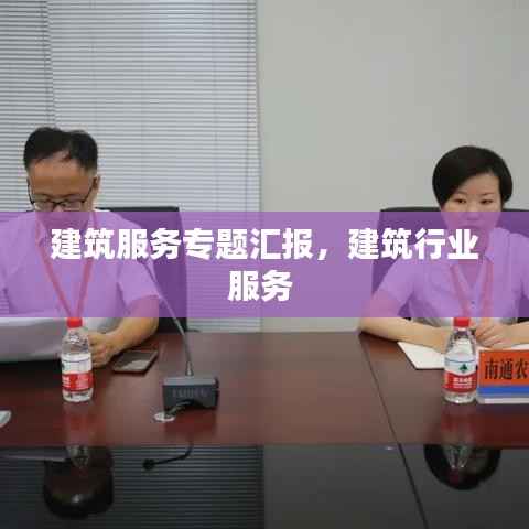 建筑服务专题汇报,建筑行业服务
