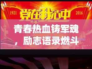 青春热血铸军魂,励志语录燃斗志
