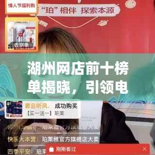 湖州网店前十榜单揭晓,引领电商新风潮