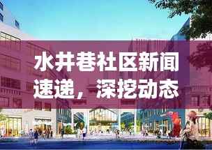 水井巷社区新闻速递,深挖动态,展现独特魅力