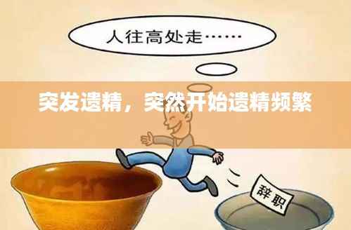 突发遗精,突然开始遗精频繁