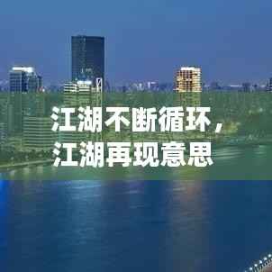 江湖不断循环，江湖再现意思 