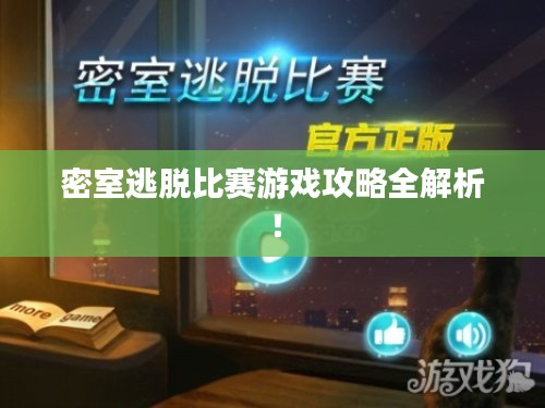 密室逃脱比赛游戏攻略全解析!