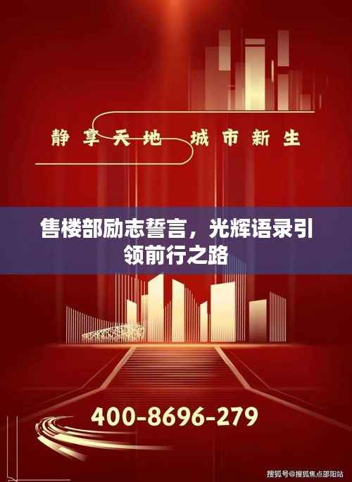 售楼部励志誓言,光辉语录引领前行之路