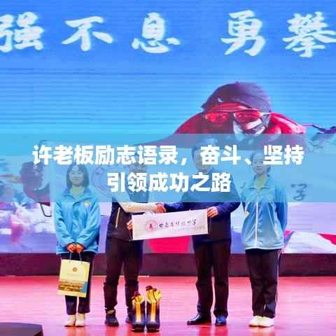 许老板励志语录,奋斗、坚持引领成功之路