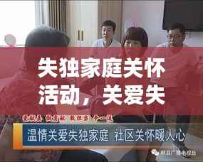 失独家庭关怀活动，关爱失独家庭活动主题 