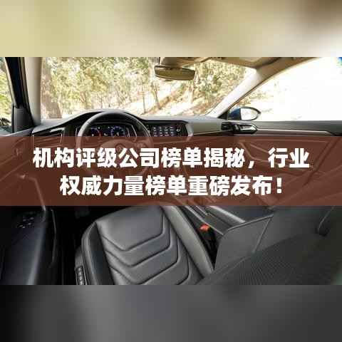 机构评级公司榜单揭秘,行业权威力量榜单重磅发布!