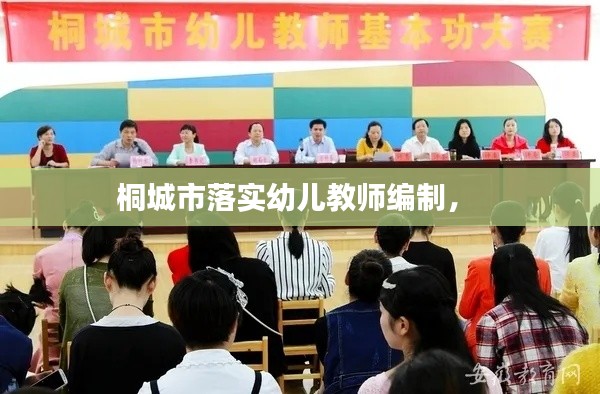 桐城市落实幼儿教师编制,