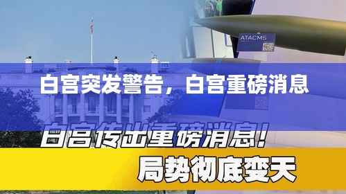 白宫突发警告,白宫重磅消息