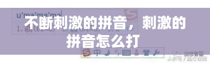 不断刺激的拼音,刺激的拼音怎么打