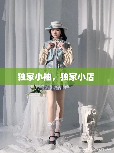 独家小袖,独家小店