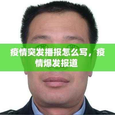 疫情突发播报怎么写,疫情爆发报道