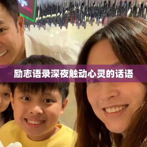 励志语录深夜触动心灵的话语