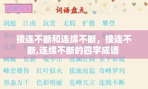 接连不断和连绵不断,接连不断,连绵不断的四字成语