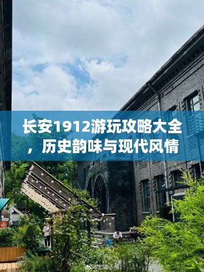 长安1912游玩攻略大全,历史韵味与现代风情完美结合!