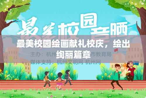 最美校园绘画献礼校庆,绘出绚丽篇章