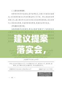 建议提案落实会，提案建议措施 